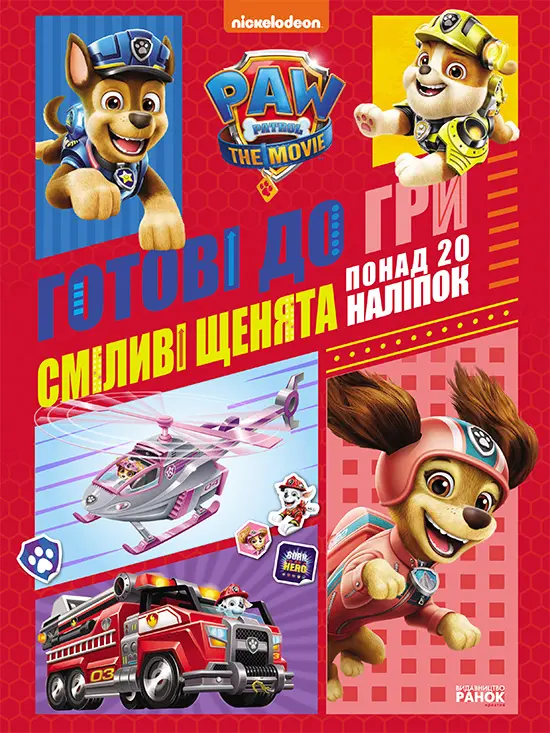 Обкладника "Щенячий Патруль. Готові до гри. Сміливі щенята" Обкладинка "Щенячий Патруль. Готові до гри. Сміливі щенята"