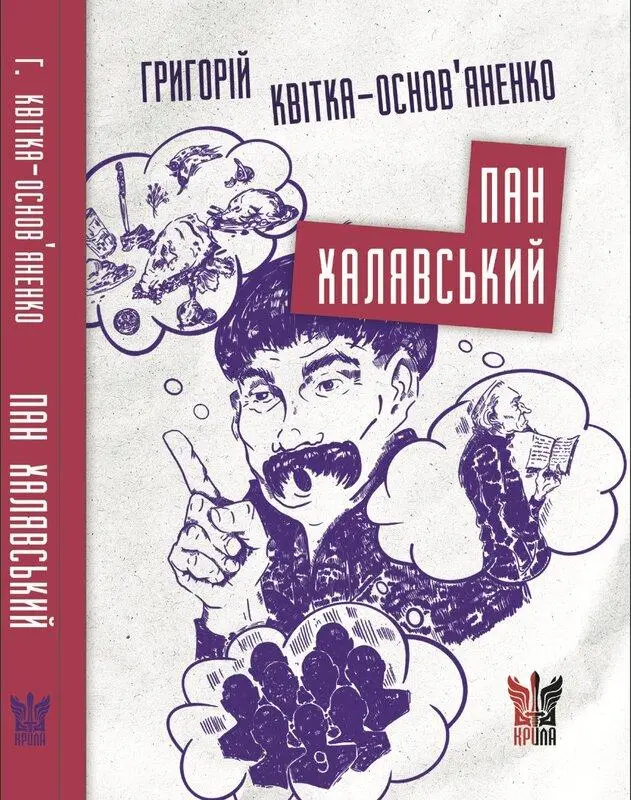 Обкладинка "Пан Халявський"