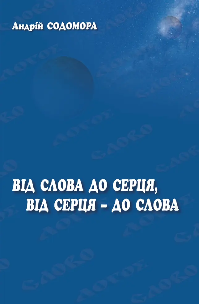 Від слова  до серця, від серця - до слова