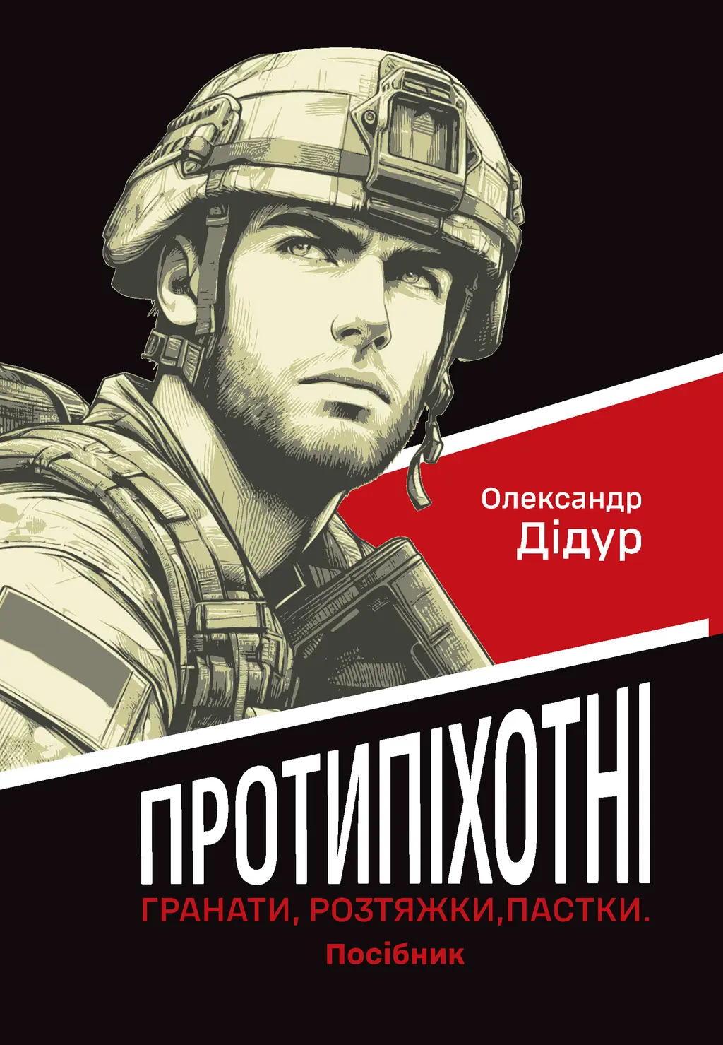 Обкладинка "Протипіхотні гранати, розтяжки, пастки. Посібник"