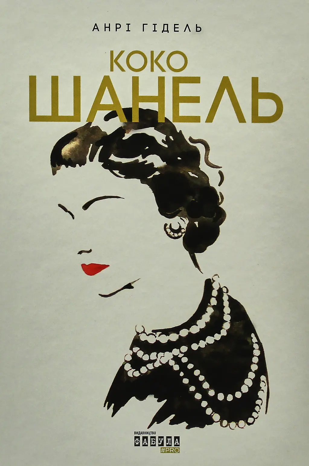 Обкладинка "Коко Шанель"