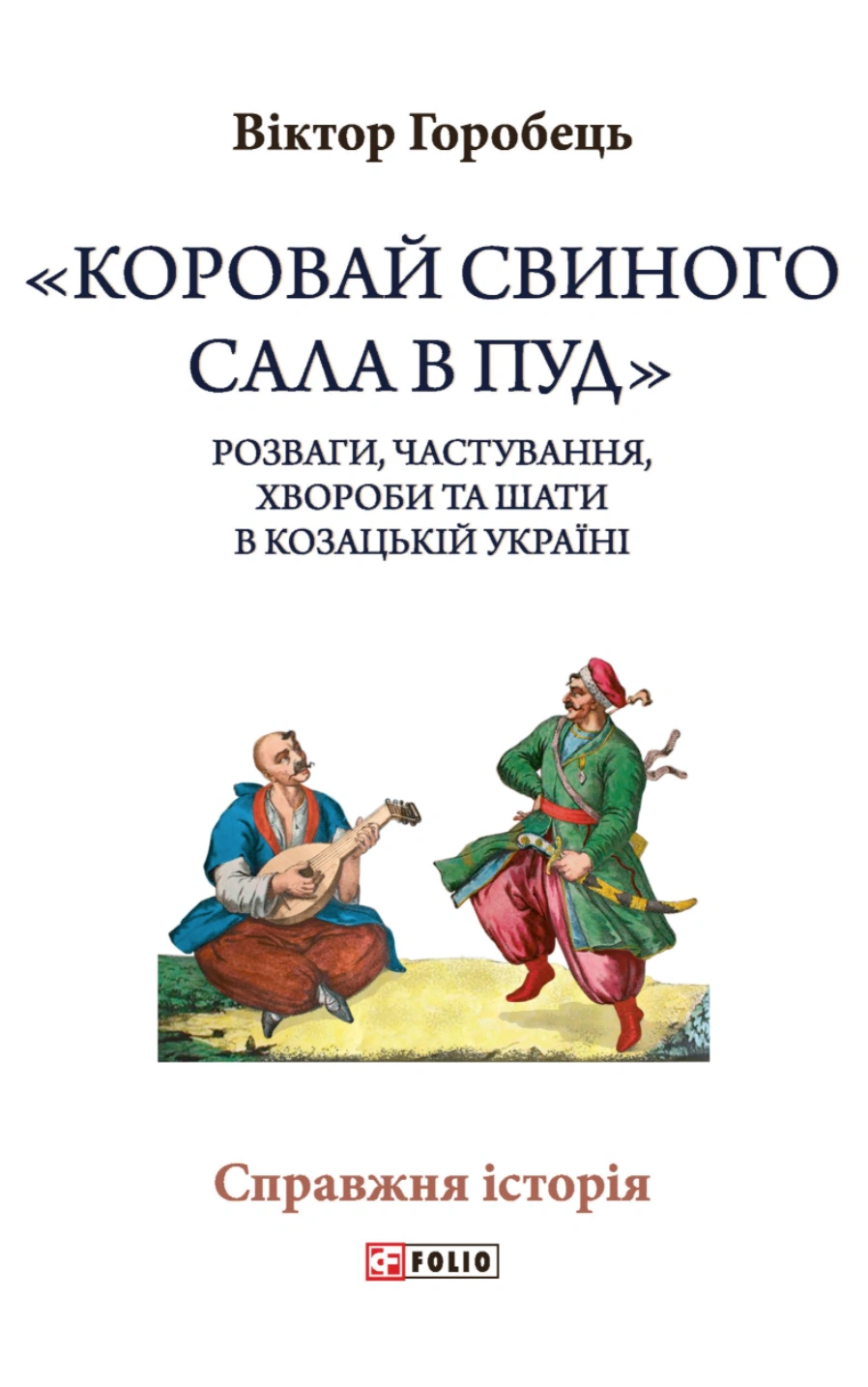«Коровай свиного сала в пуд». Розваги, частування, хвороби та шати в козацькій Україні