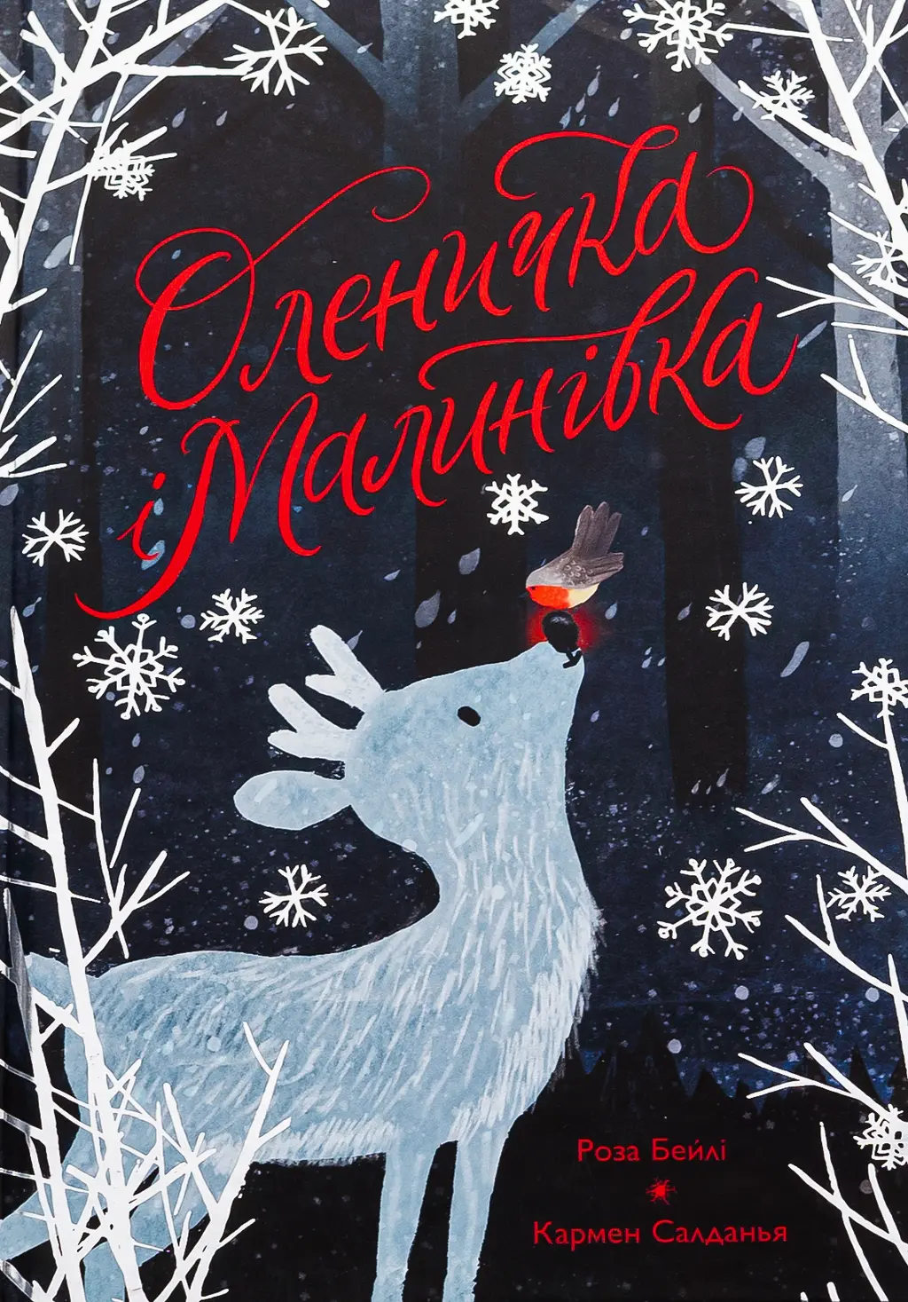 Обкладника "Оленичка і Малинівка" Обкладинка "Оленичка і Малинівка"