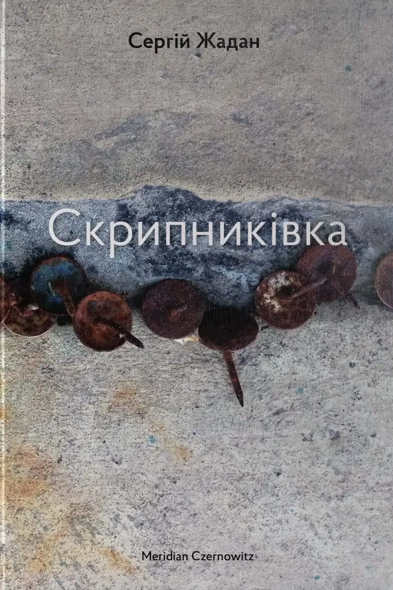 Обкладинка "Скрипниківка"