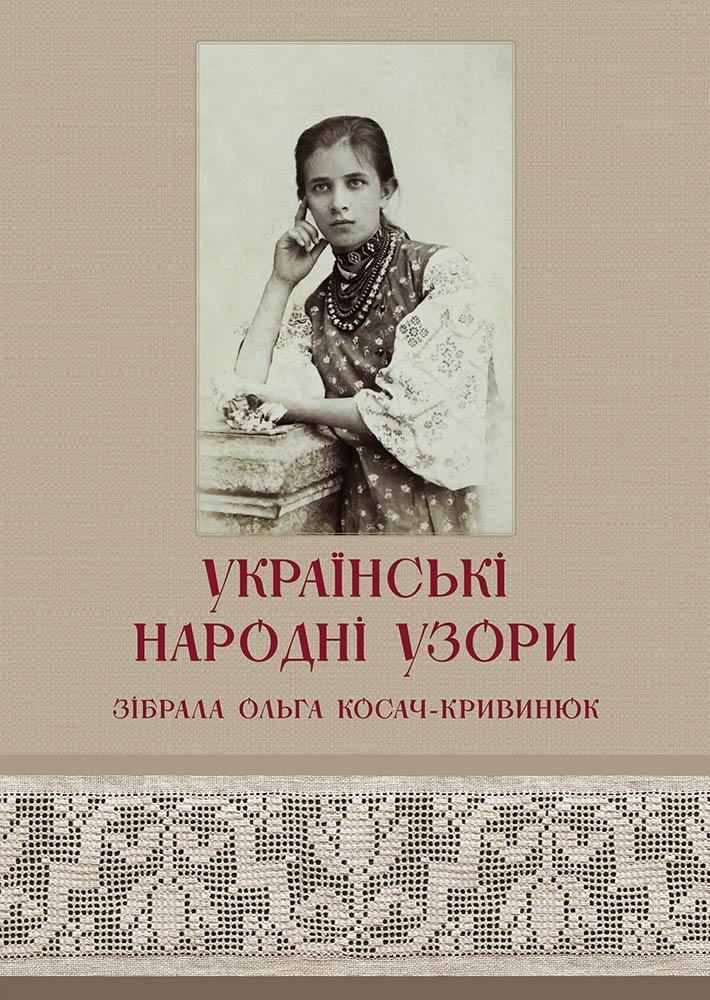 Українські народні узори О.П.Косач