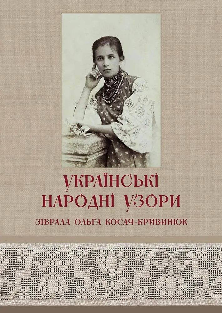 Обкладника "Українські народні узори Олени Петрівни Косач" Обкладинка "Українські народні узори Олени Петрівни Косач"