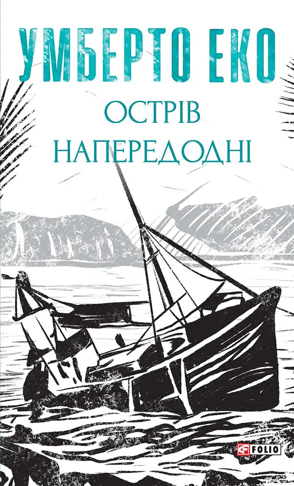Обкладинка "Острів напередодні"