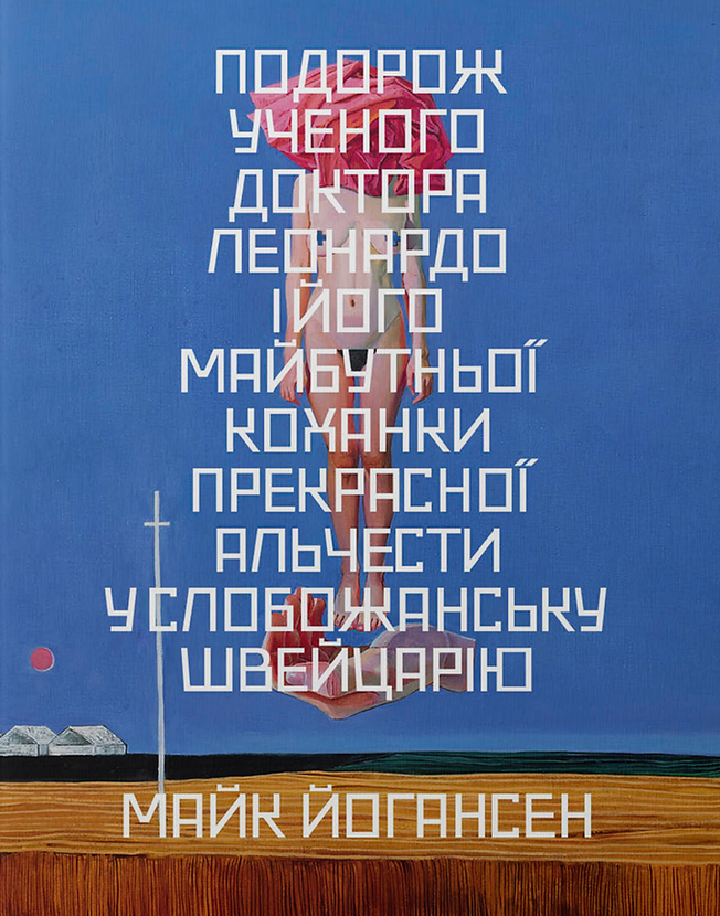 Обкладинка Подорож ученого доктора Леонардо і його...