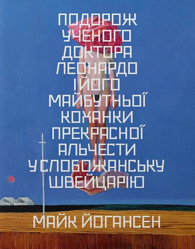 Обкладника "Подорож ученого доктора Леонардо і його..." Обкладинка "Подорож ученого доктора Леонардо і його..."