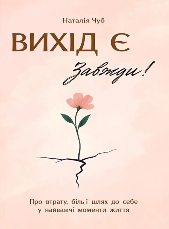 Обкладинка "Вихід є! Завжди! Про втрату, біль і шлях до себе у найважчі моменти життя"