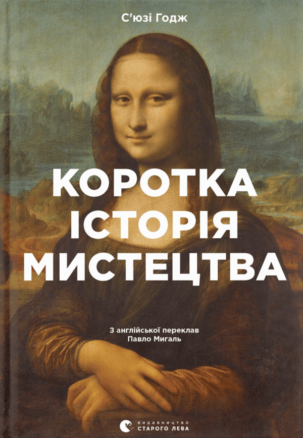 Обкладинка Коротка історія мистецтва