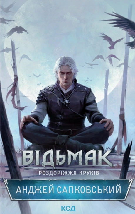 Відьмак. Роздоріжжя круків