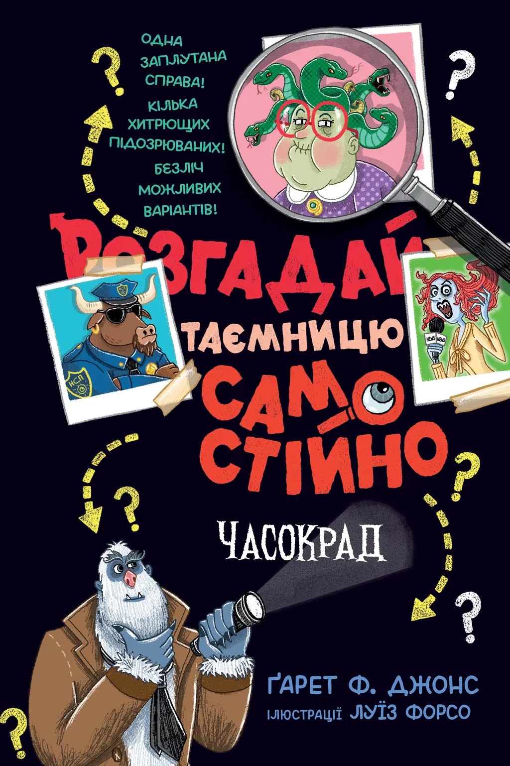 Обкладинка "Розгадай таємницю самостійно. Часокрад"