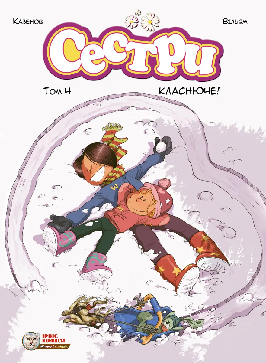 Обкладника "Сестри. Класнюче!" Обкладинка "Сестри. Класнюче!"