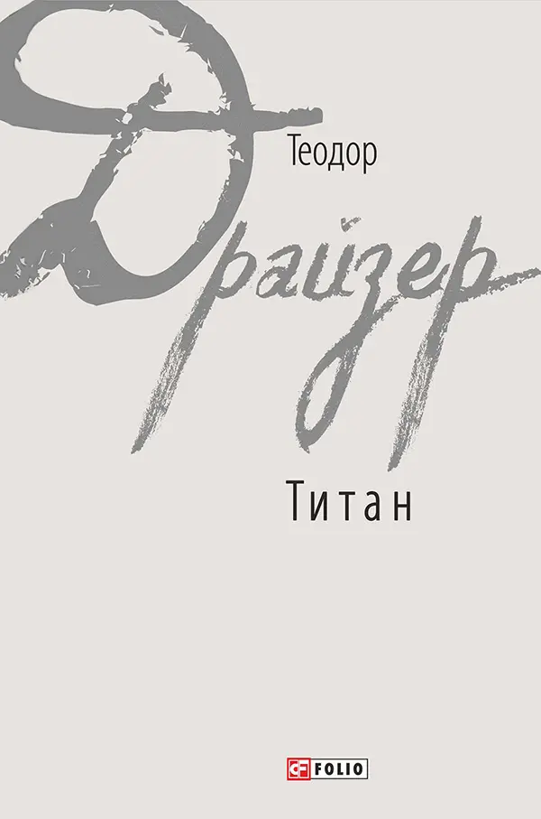 Обкладинка "Титан"