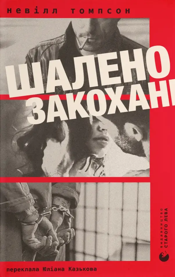 Обкладника "Шалено закохані" Обкладинка "Шалено закохані"