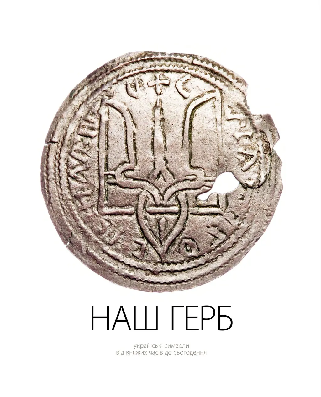 Обкладника "Наш герб. Українські символи від княжих часів до сьогодення" Обкладинка "Наш герб. Українські символи від княжих часів до сьогодення"