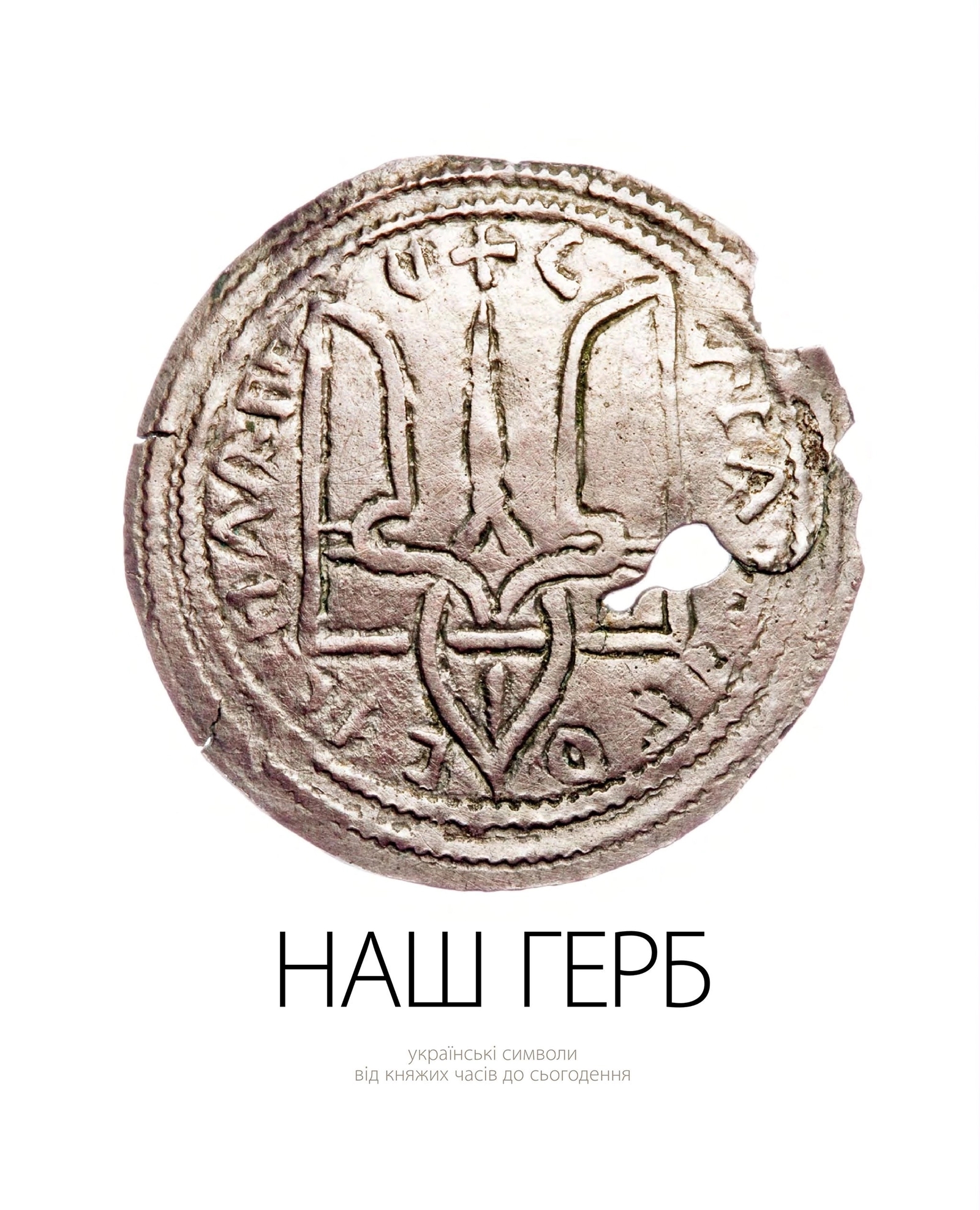 Наш герб. Українські символи від княжих часів до сьогодення