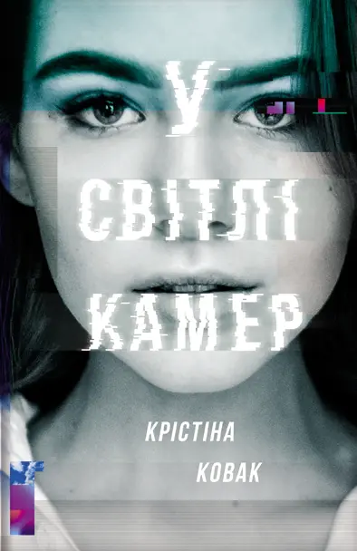 Обкладинка "У світлі камер"