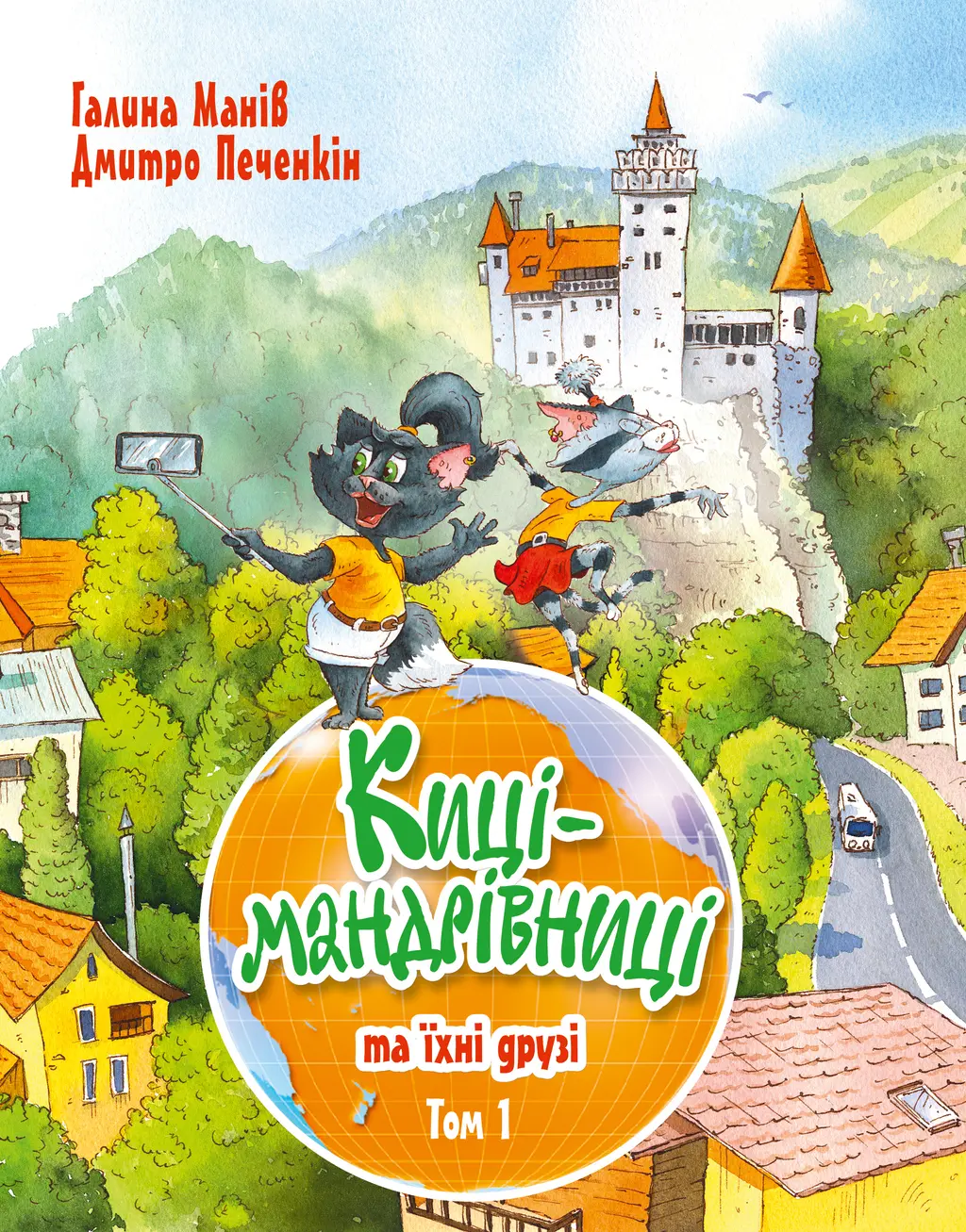 Обкладинка "Киці-мандрівниці та їхні друзі"