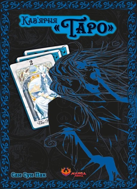 Кав'ярня «Таро». Том 2