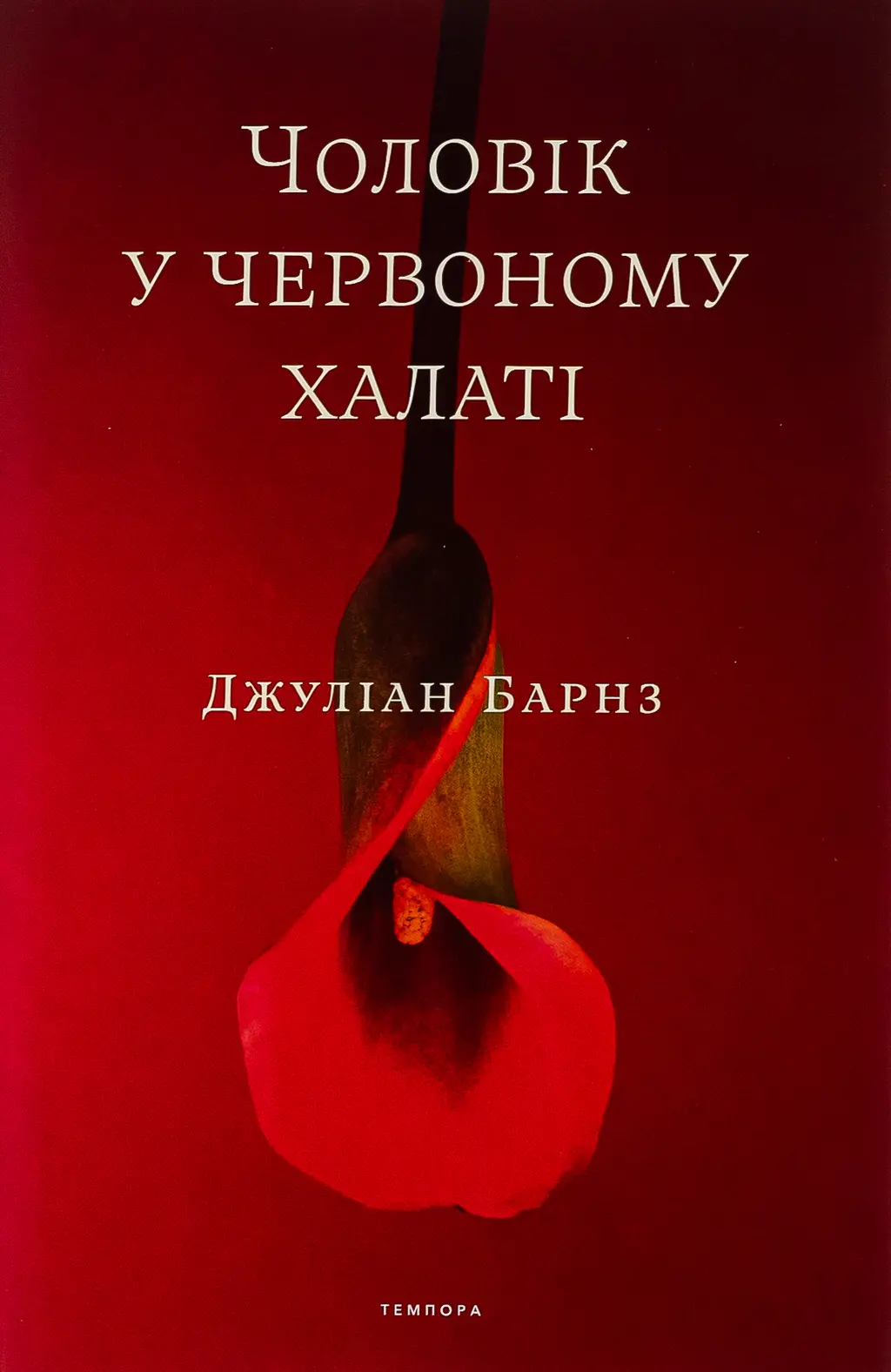 Обкладинка "Чоловік у червоному халаті"