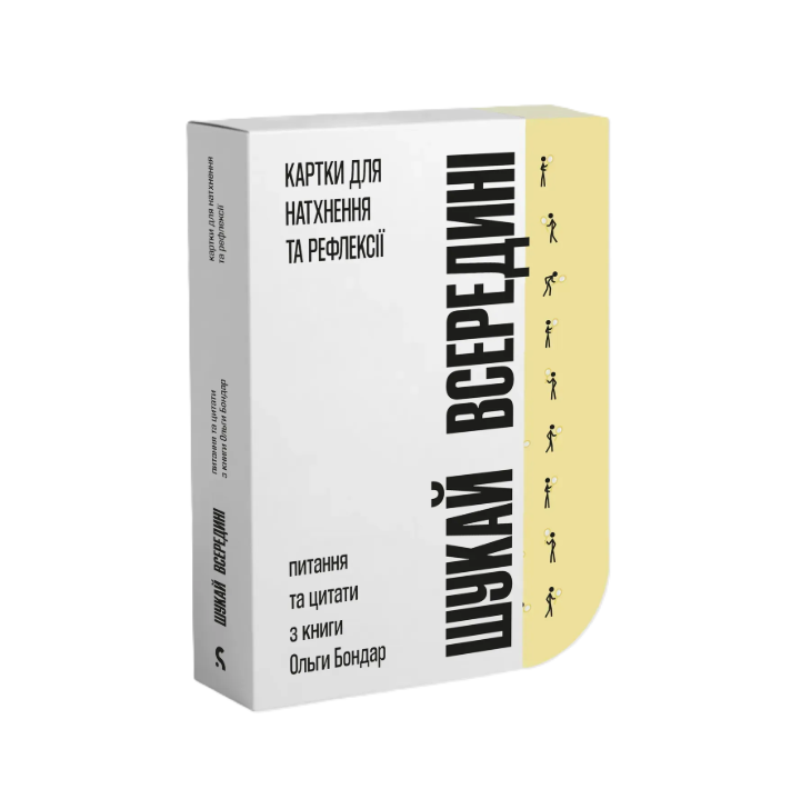 Шукай всередині. Картки для натхнення та рефлексії