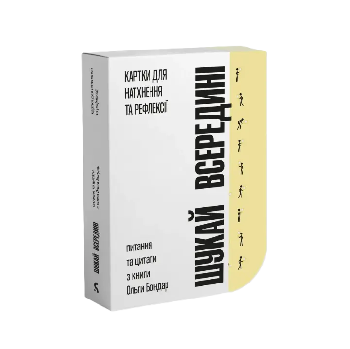 Обкладинка "Шукай всередині. Картки для натхнення та рефлексії"