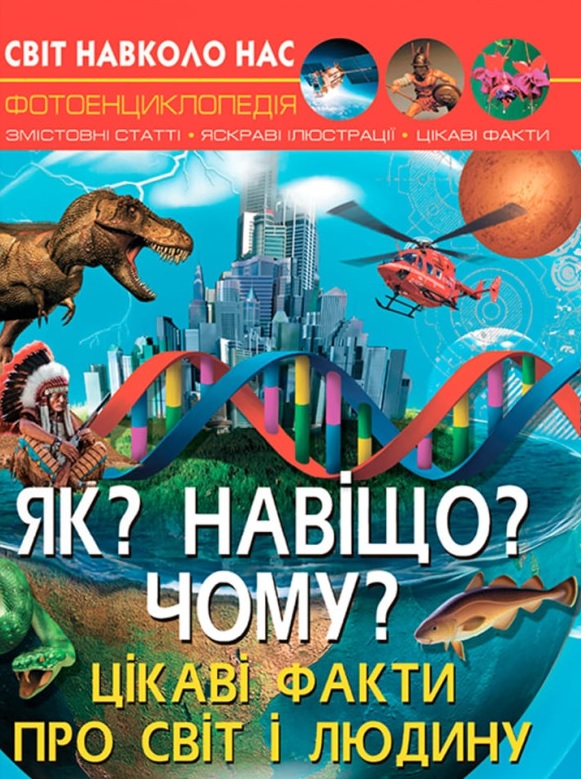 Світ навколо нас. Як? Навіщо? Чому? Цікаві факти про...