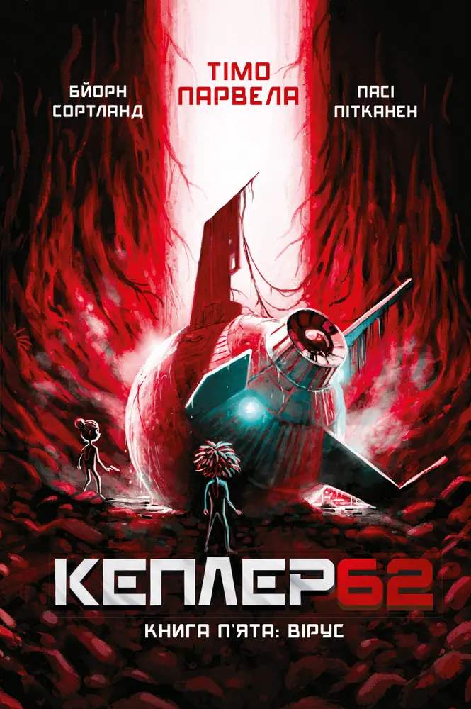 Обкладника "Kepler 62. Вірус" Обкладинка "Kepler 62. Вірус"
