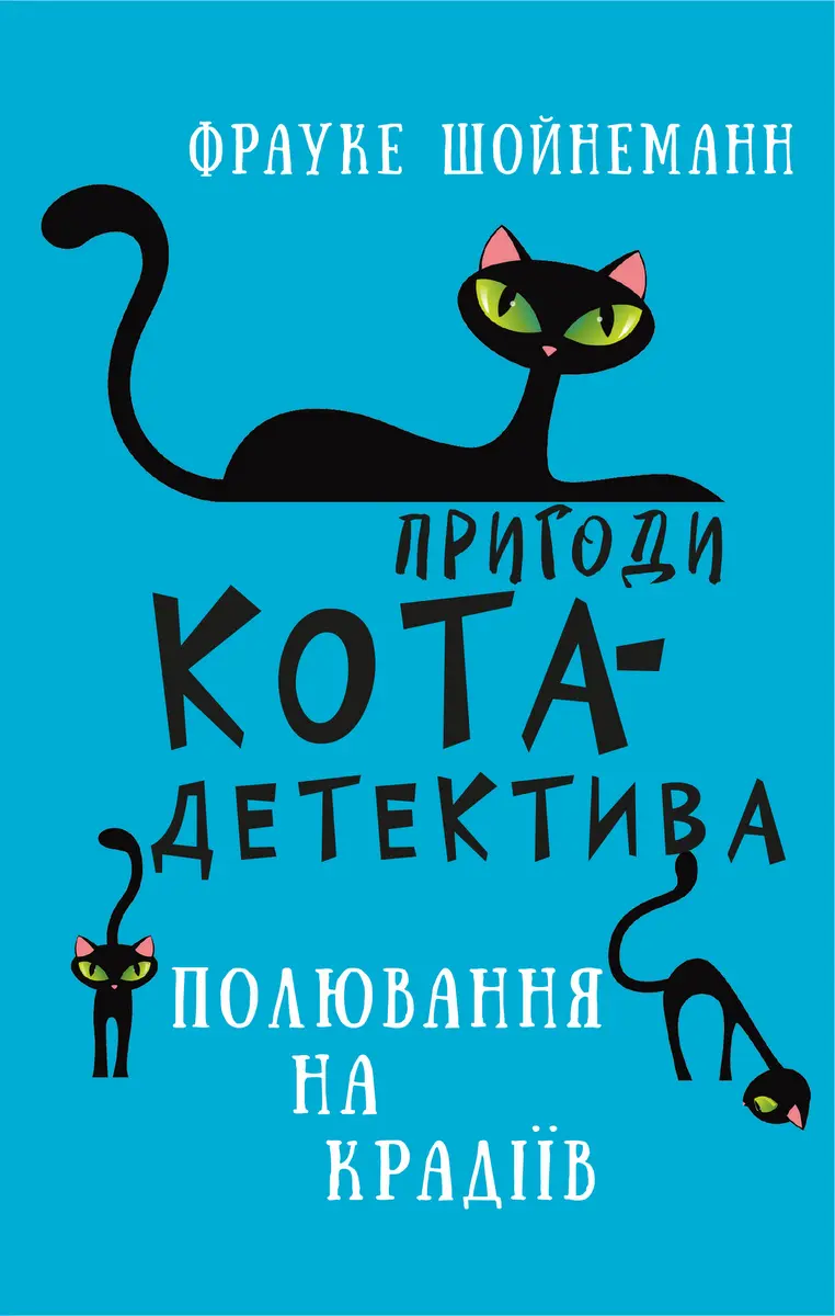 Обкладинка "Пригоди кота-детектива. Полювання на крадіїв"