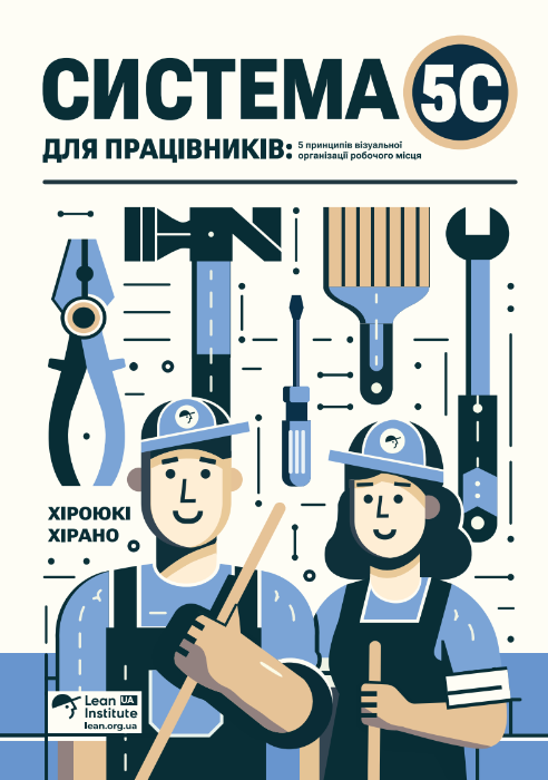 Система 5С для працівників. 5 принципів візуальної...