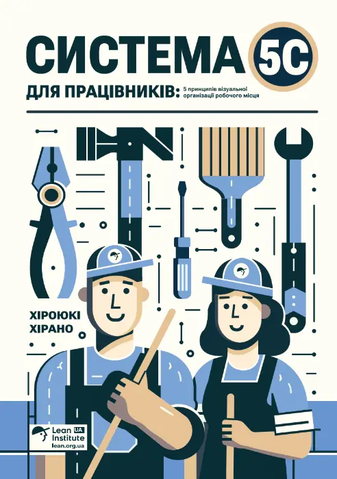 Обкладинка "Система 5С для працівників. 5 принципів візуальної організації робочого місця"