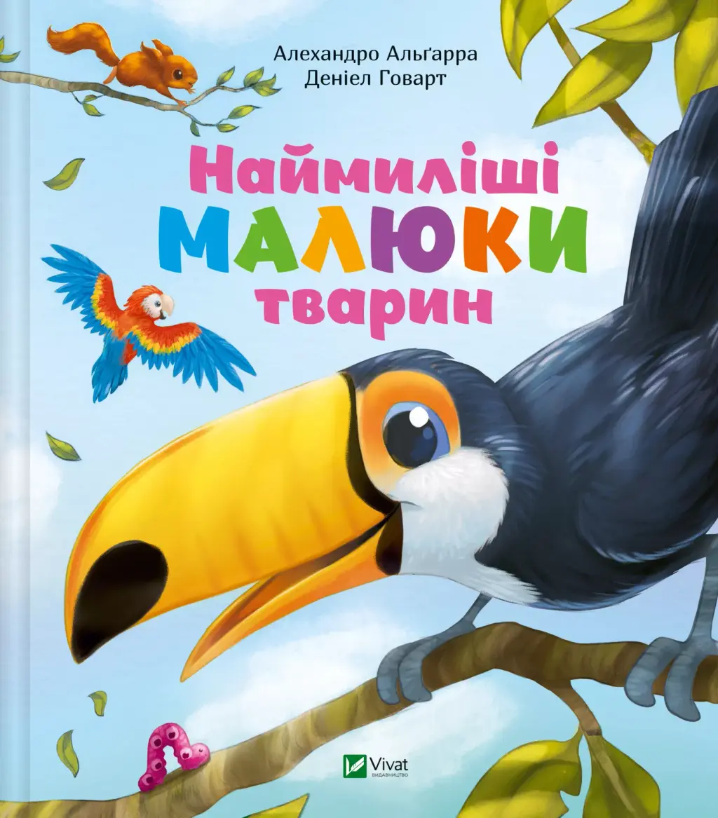 Обкладинка "Наймиліші малюки тварин"