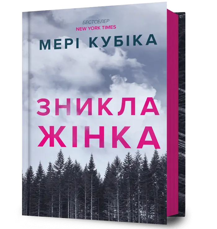 Обкладника "Зникла жінка" Обкладинка "Зникла жінка"