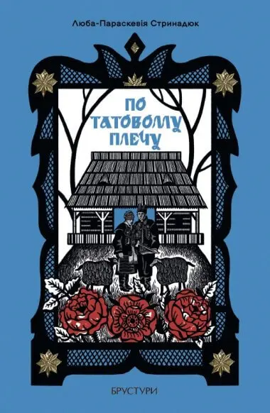По татовому плечу