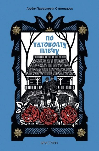 По татовому плечу