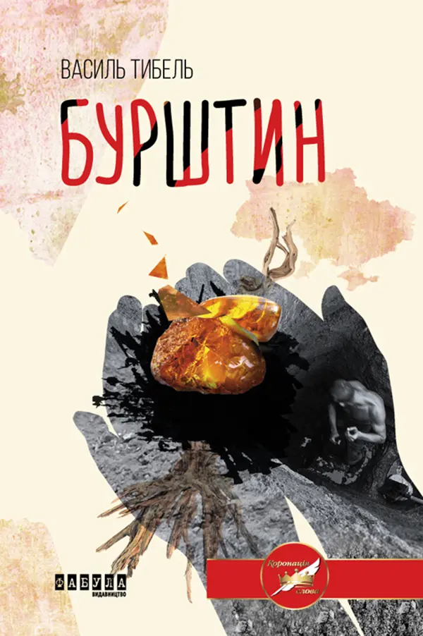 Обкладника "Бурштин" Обкладинка "Бурштин"