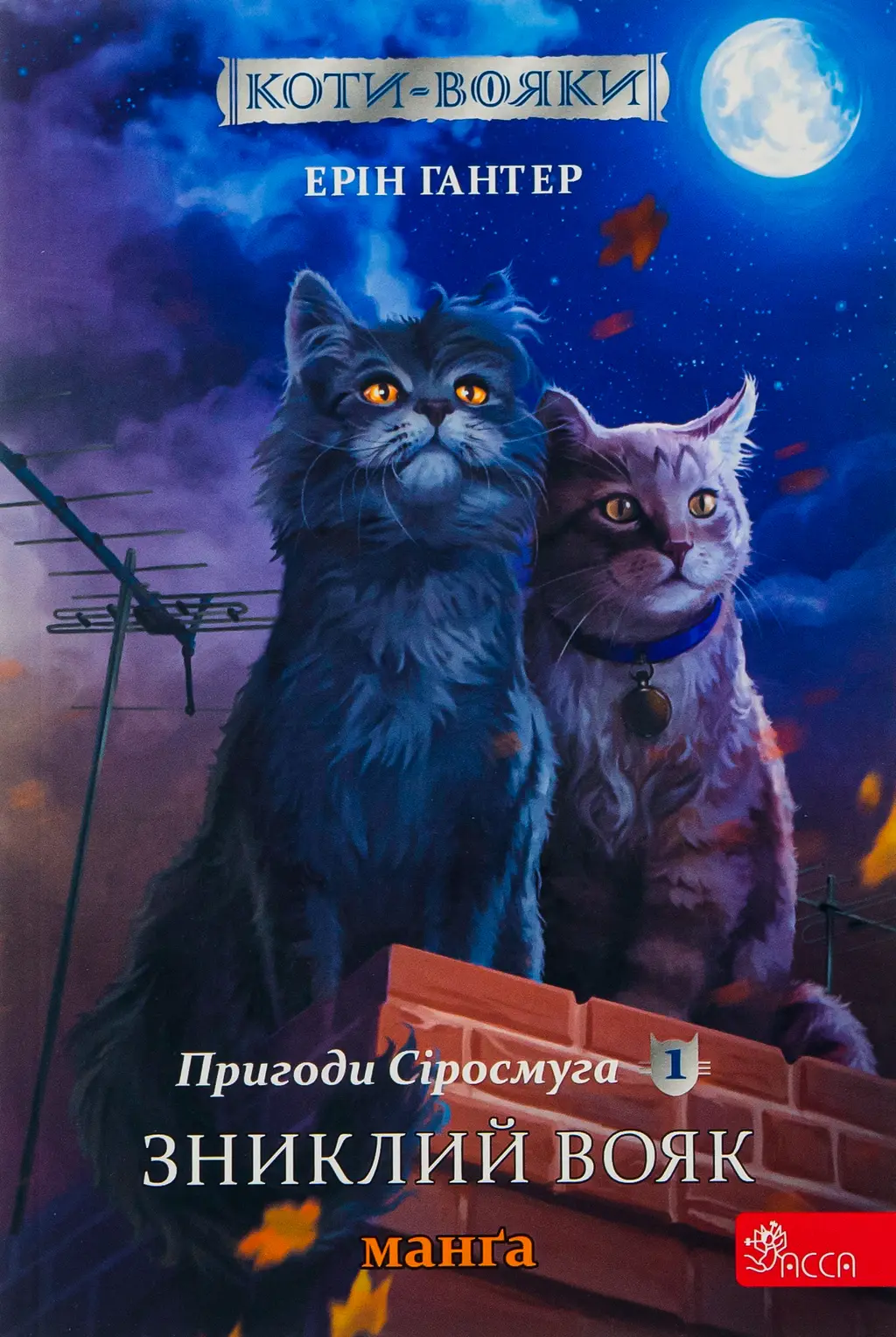 Обкладинка "Коти-вояки. Манґа 1. Пригоди Сіросмуга. Зниклий вояк"