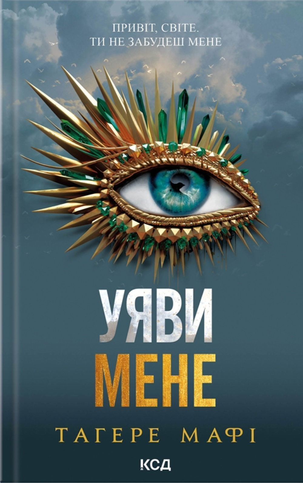 Обкладинка Уяви мене