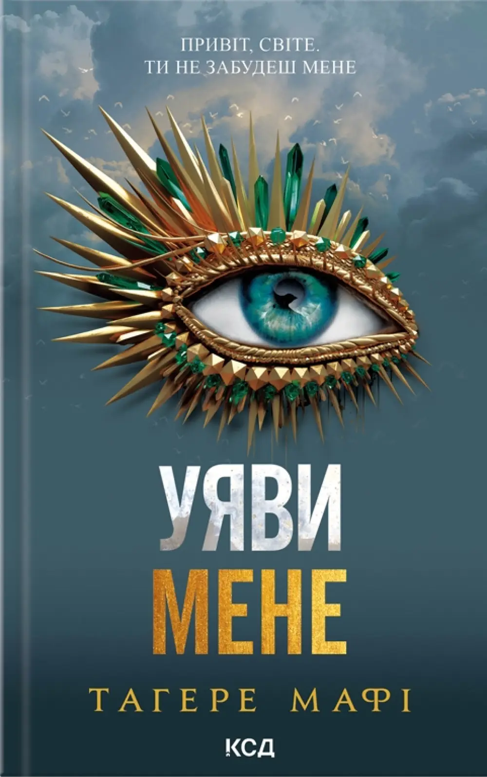 Обкладинка "Уяви мене"