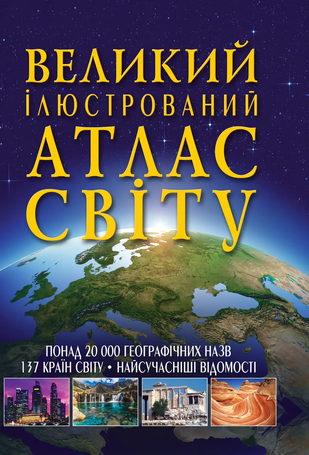 Обкладинка "Великий ілюстрований атлас Світу"