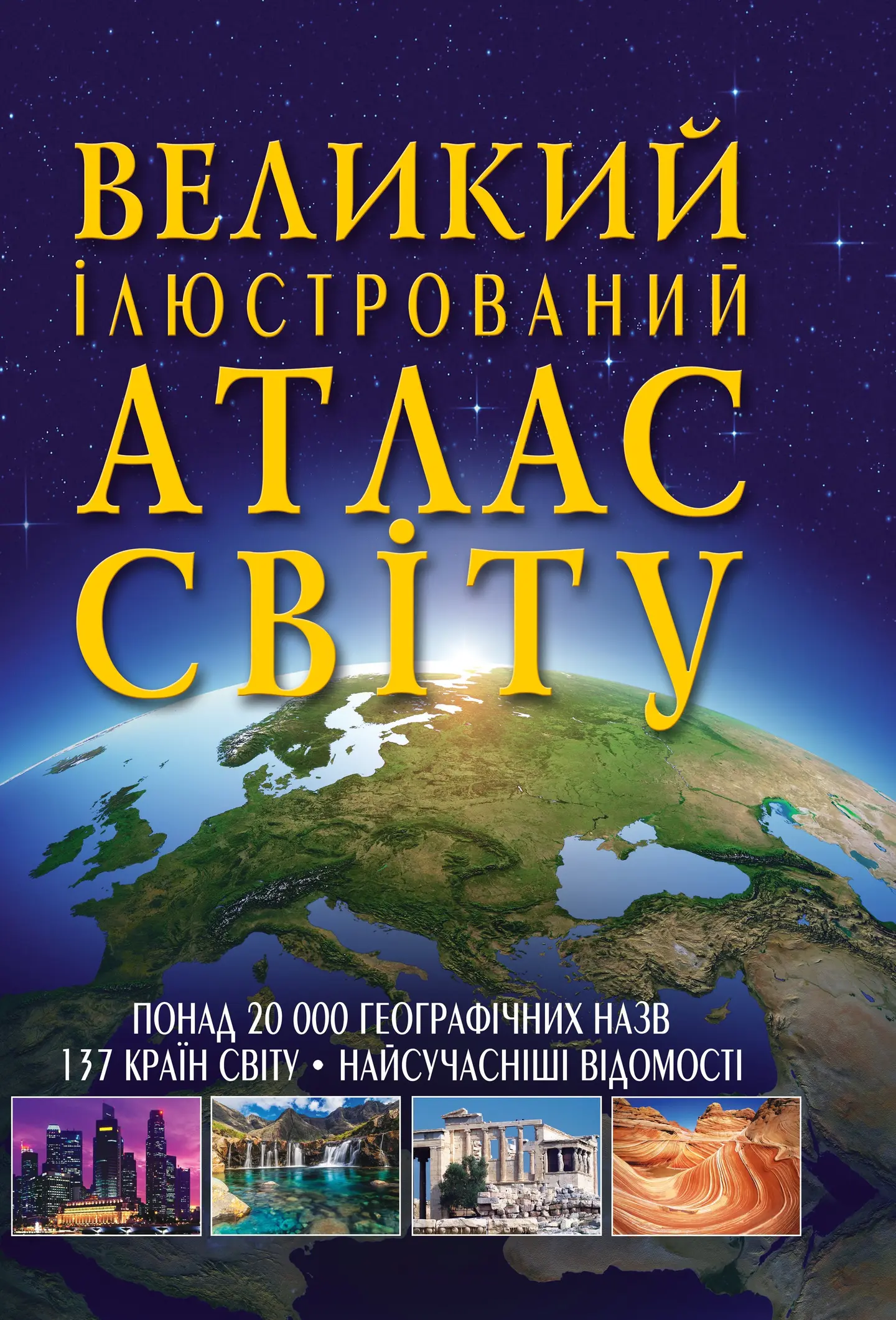 Великий ілюстрований атлас Світу