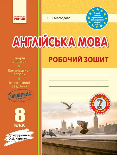 Англійська мова. Робочий зошит. 8 клас (до підручника Карп'юк)