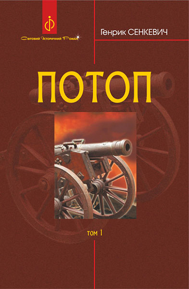 Обкладинка Потоп. Том 1