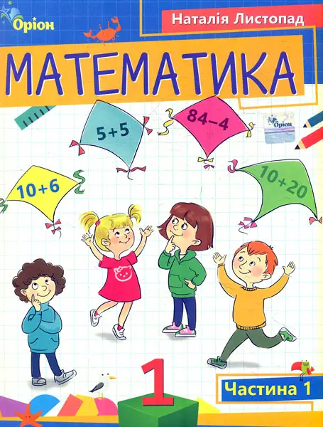 Обкладинка "Математика. 1 клас. Посібник. Частина 1"