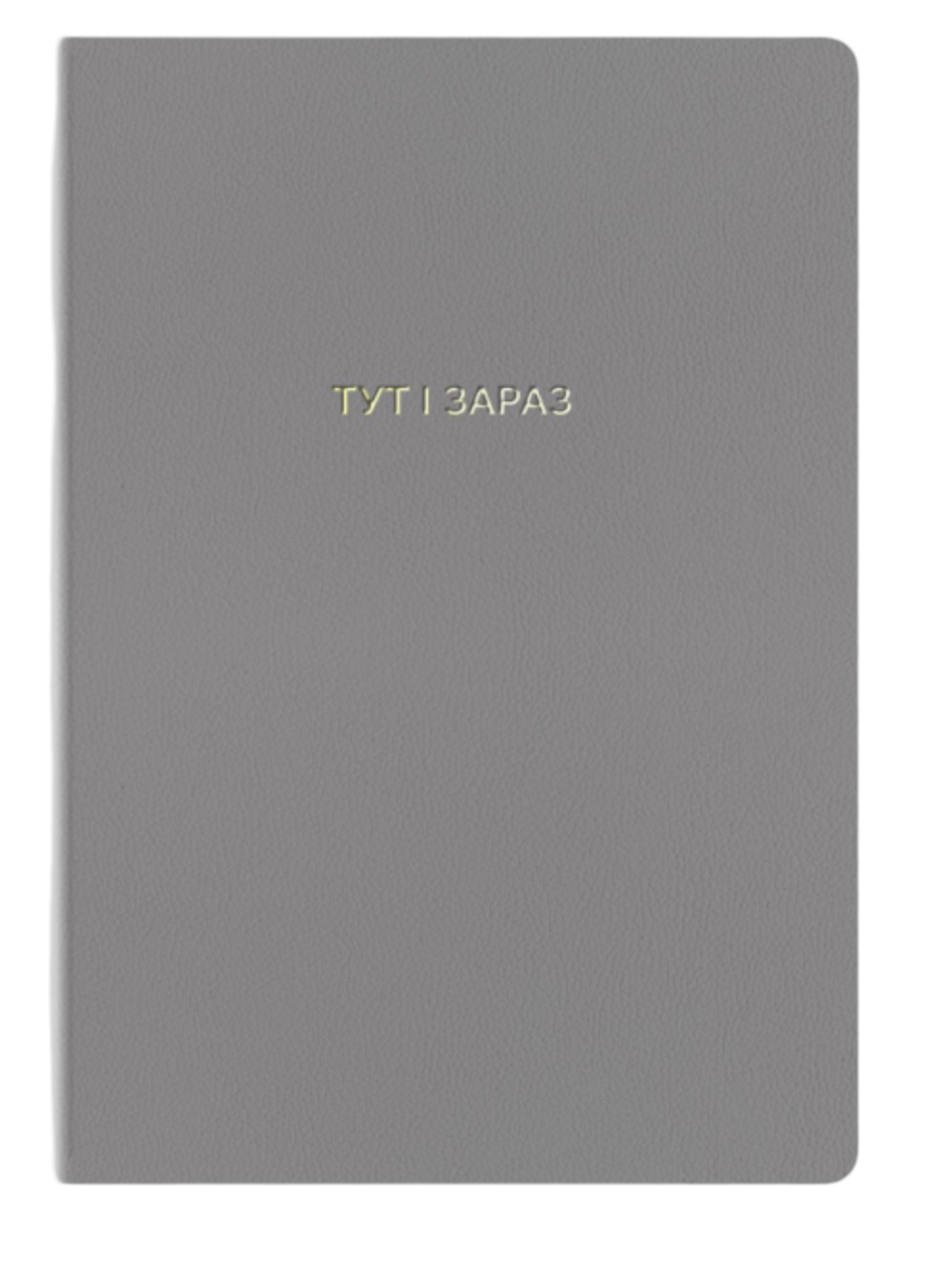 Блокнот "Тут і зараз"