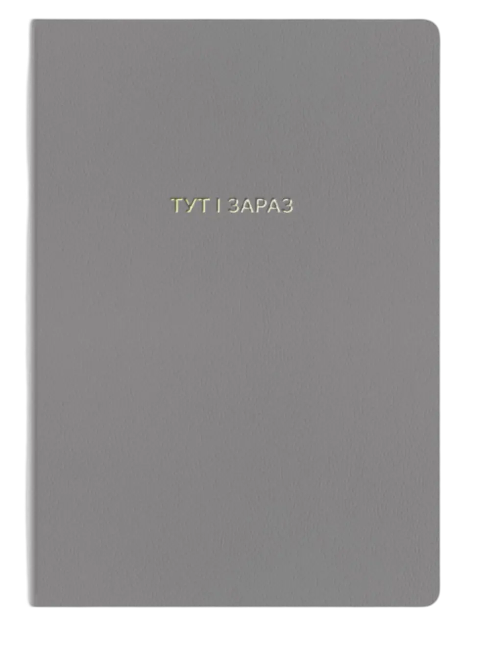 Блокнот "Тут і зараз"