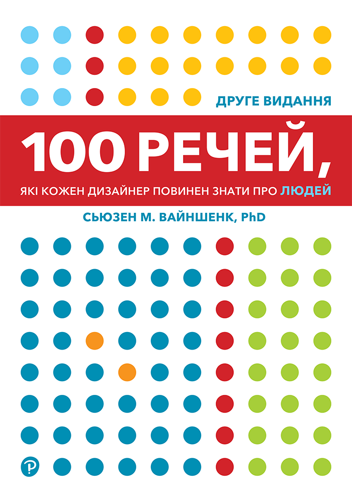 100 речей, які кожен дизайнер повинен знати про людей