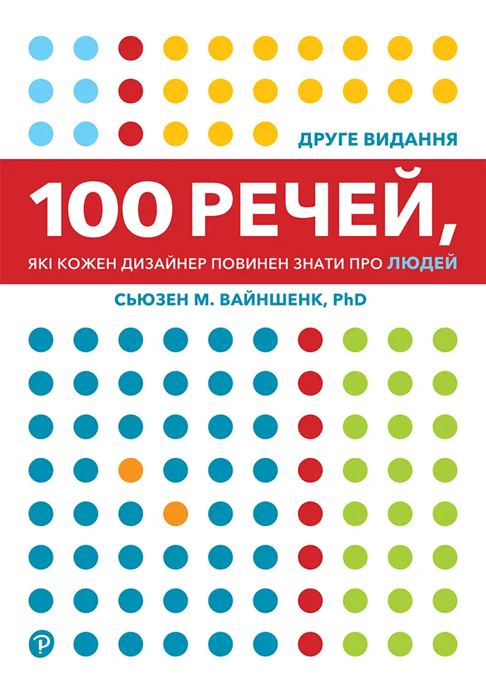 100 речей, які кожен дизайнер повинен знати про людей
